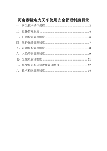 叉车安全管理制度及目录