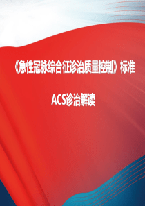 《急性冠脉综合征诊治质量控制》ACS诊治解读(1)