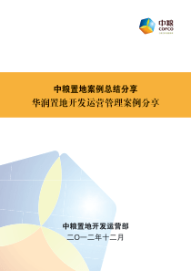 华润置地开发运营管理案例分享