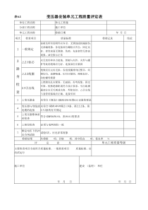 农村饮水类工程质量评定表