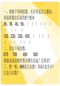 苏教版二年级数学下册《万以内数的认识》课件