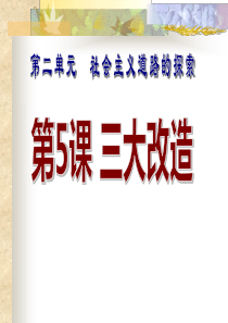 人教版历史八年级下册-第五课三大改造课件