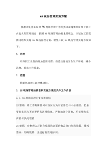 精整热处理工段关于6S现场管理实施方案