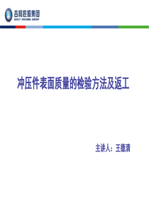 冲压件表面质量的检验及修复