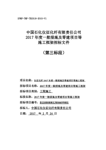 (文件3)中国石化仪征化纤公司一般技改技措及零建工程招标文件