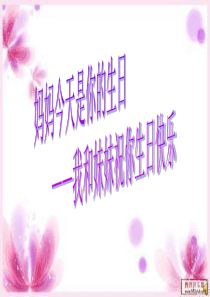 妈妈生日快乐