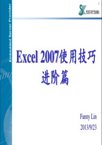 实用Excel2007使用技巧―进阶篇