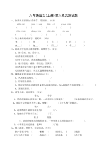 61苏教版六年级上册语文第六单元试卷