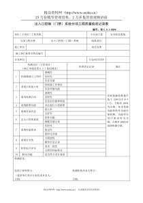 出入口控制（门禁）系统分项工程质量验收记录表