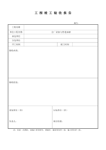 工程竣工验收报告表格