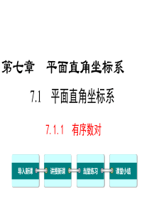 人教版七年级数学下册第七章-7.1.1-有序数对-课件