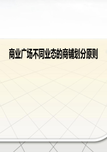 各业态商铺划分要求