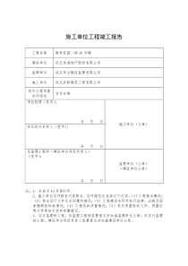 施工单位工程竣工报告表格