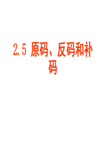 2.5-原码、补码、反码