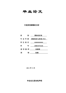 毕业论文――中美贸易摩擦的分析