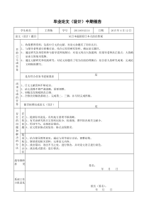 毕业论文中期报告-模板【最新】