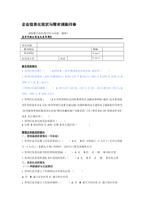 企业信息化现状与需求调查问卷