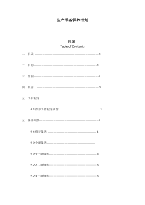 生产设备保养计划