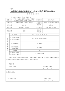 分部(分项)工程质量验收申请表