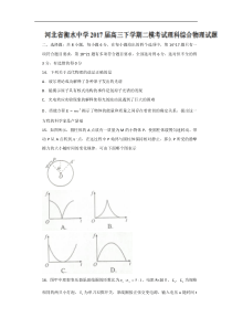 河北省衡水中学2017届高三下学期二模考试理科综合物理试题-Word版含答案