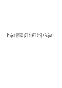 Project装饰装修工地施工计划(Project)