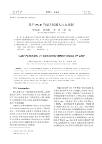 基于ZMP的拟人机器人步态规划