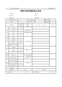 公路工程管理用表范本-模板安装质量检验记录表