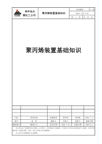 聚丙烯装置基础知识(公司统一模板)