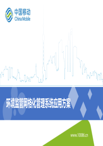 物联网行业应用方案_环保（PPT38页)