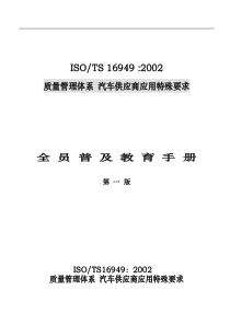 16949全员普及及教育手册