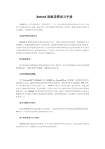 Xmind思维导图学习手册