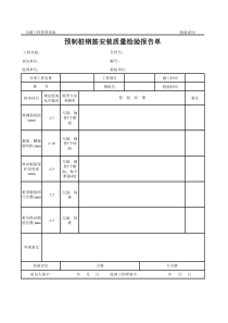 公路工程管理用表范本-预制桩钢筋安装质量检验报告单