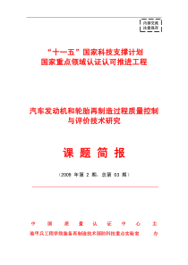 “汽车发动机和轮胎产品再制造过程质量控制与评价技术研究”课题