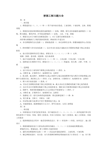 桥梁工程习题大全