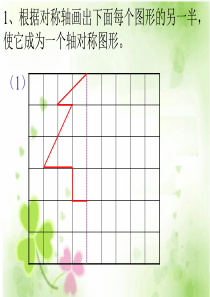 小学五年级数学上册轴对称图形5