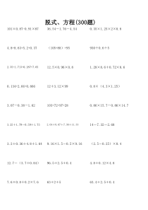 小学五年级数学下册脱式、方程300题