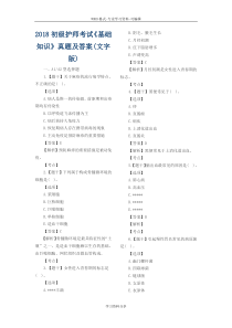 2018初级护师考试《基础知识》真题及答案(文字版)