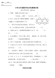 小学五年级数学竞赛试卷及答案2017.5