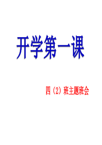 小学四年级开学第一课主题班会ppt