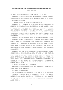 农业部关于进一步加强农村集体资金资产资源管理指导的意见(农经发〔2009〕4号)