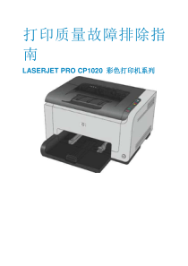 LaserjetCP1025系列打印机打印质量故障排除手册