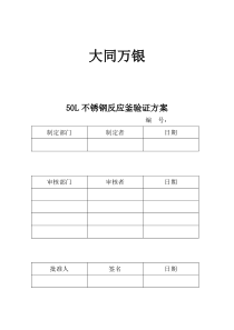 反应釜50L验证方案