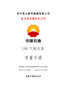 LNG站气瓶充装质量手册