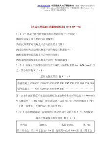 《水运工程混凝土质量控制标准》(JTJ269—96)(doc10)