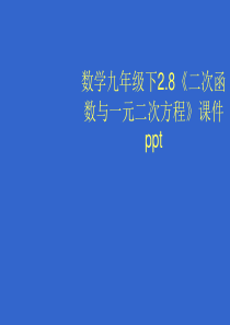 福建省泉港三川中学九年级数学下册：27.1《二次函数与一元《二次方程》课件(华东师大版)