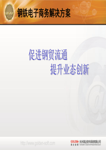 钢铁电子商务解决方案