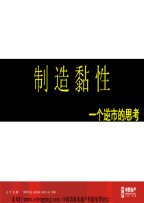 中原-深圳粘性营销一个逆市的思考