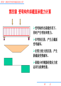 水工钢筋混凝土结构学课件第四章