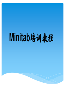 Minitab 培训教程详解