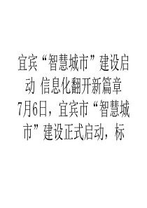 营销宜宾智慧城市建设启动信息化翻开新篇章_0